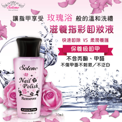 Solone 指彩卸妝液(玫瑰) 30ml ~ 去光水/卸甲液 ~